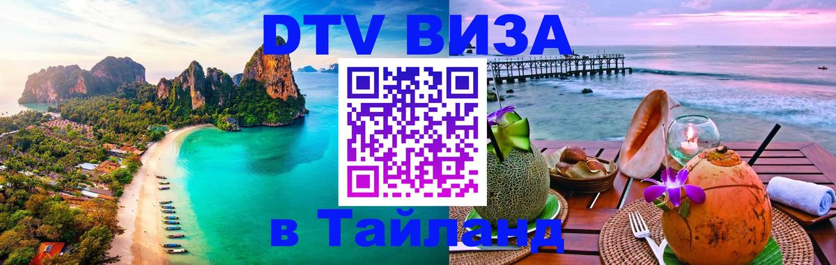 Оформить DTV визу в Тайланд 