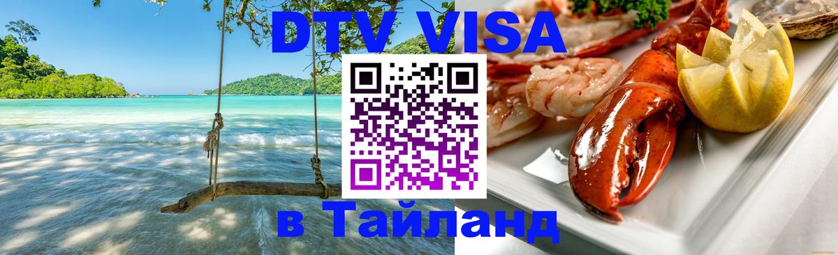 DTV Виза в Тайланд для россиян 