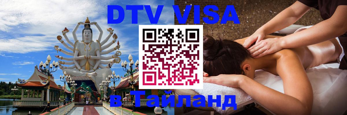 Цены на DTV визу в Таиланд — пакеты услуг, достаточно даже паспорта - 21.11.2025 